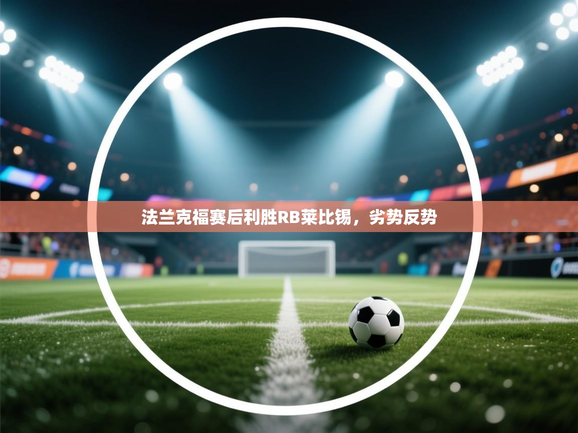 法兰克福赛后利胜RB莱比锡,劣势反势 第1张