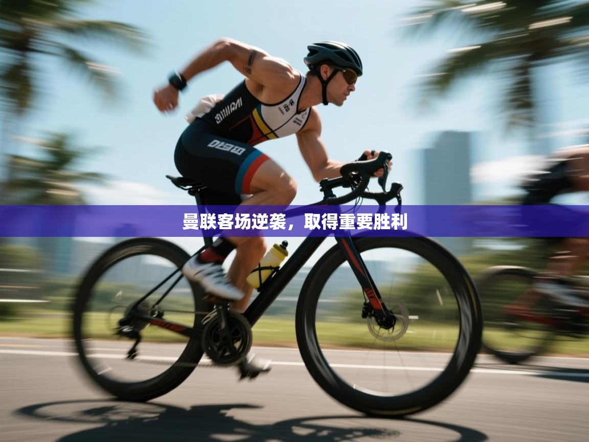 曼联客场逆袭，取得重要胜利  第1张