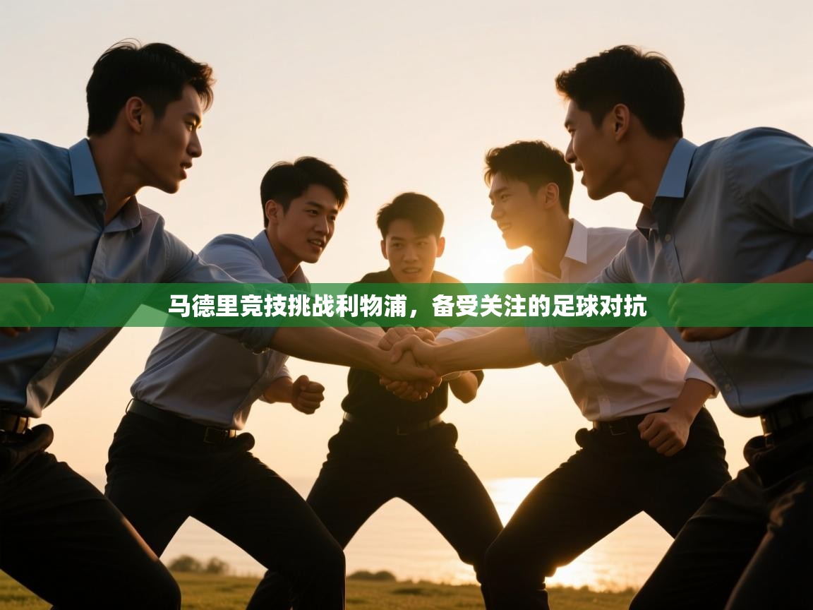 马德里竞技挑战利物浦，备受关注的足球对抗  第2张