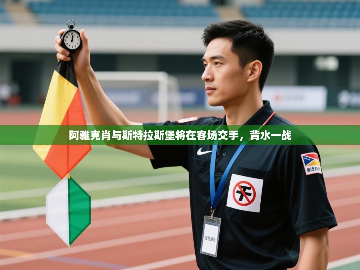 阿雅克肖与斯特拉斯堡将在客场交手，背水一战  第1张