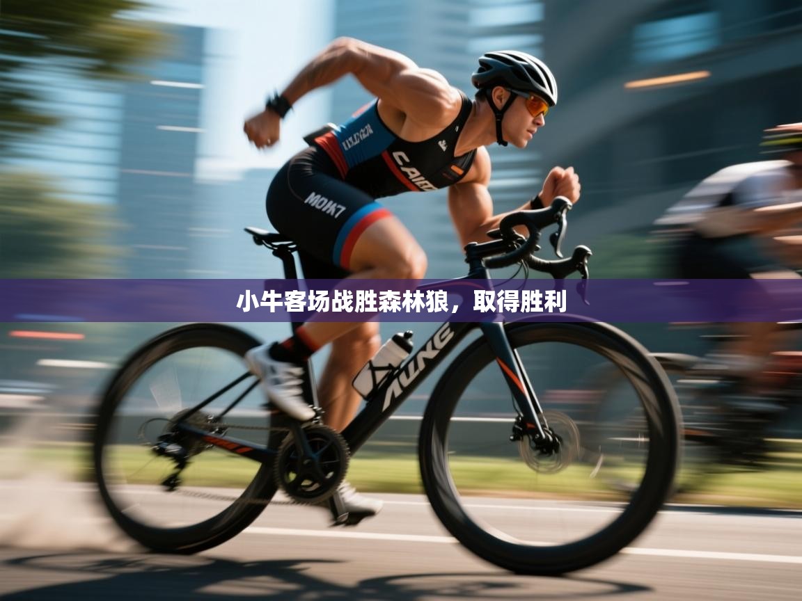 小牛客场战胜森林狼,取得胜利 第1张