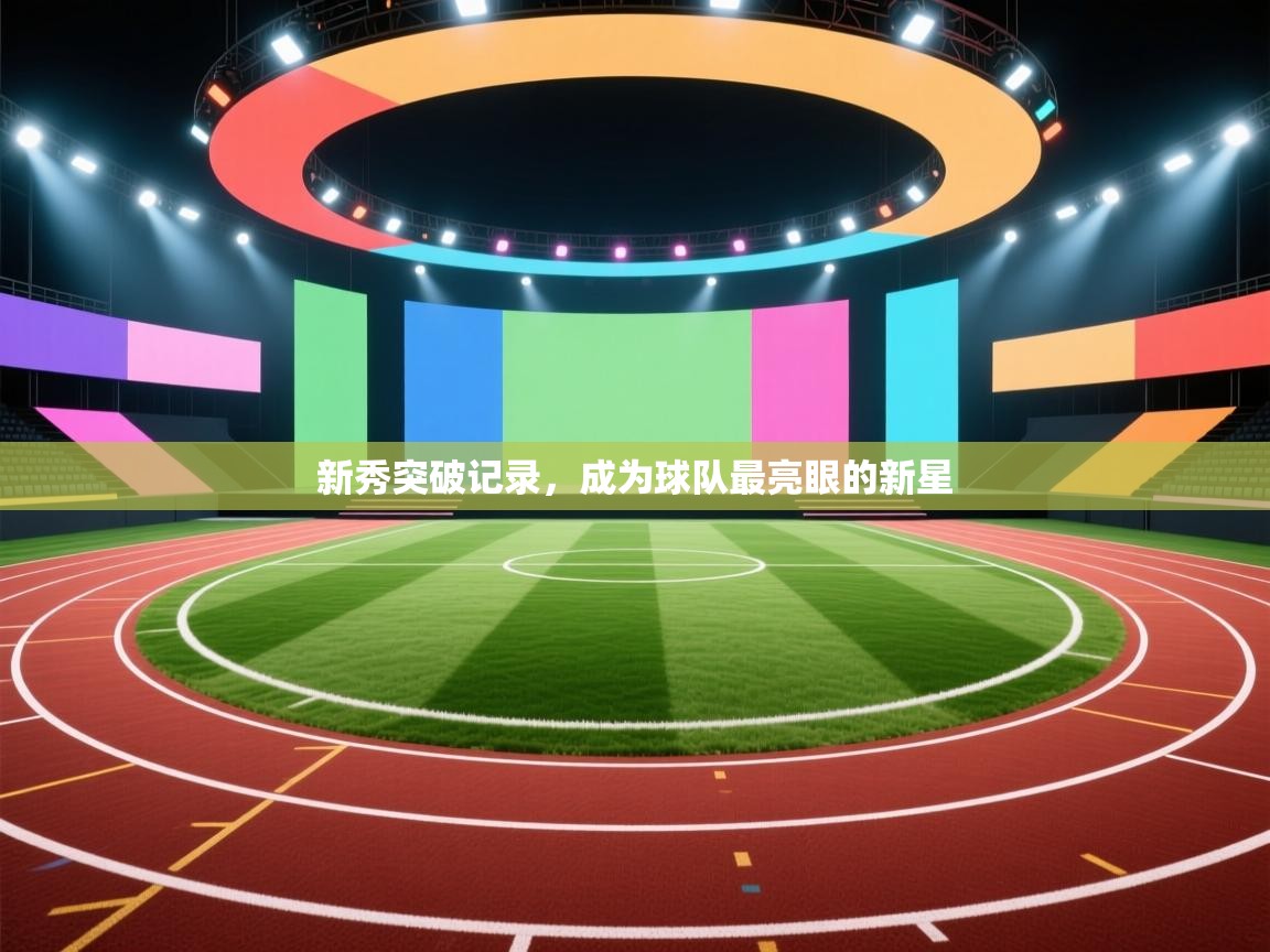 新秀突破记录，成为球队最亮眼的新星  第1张