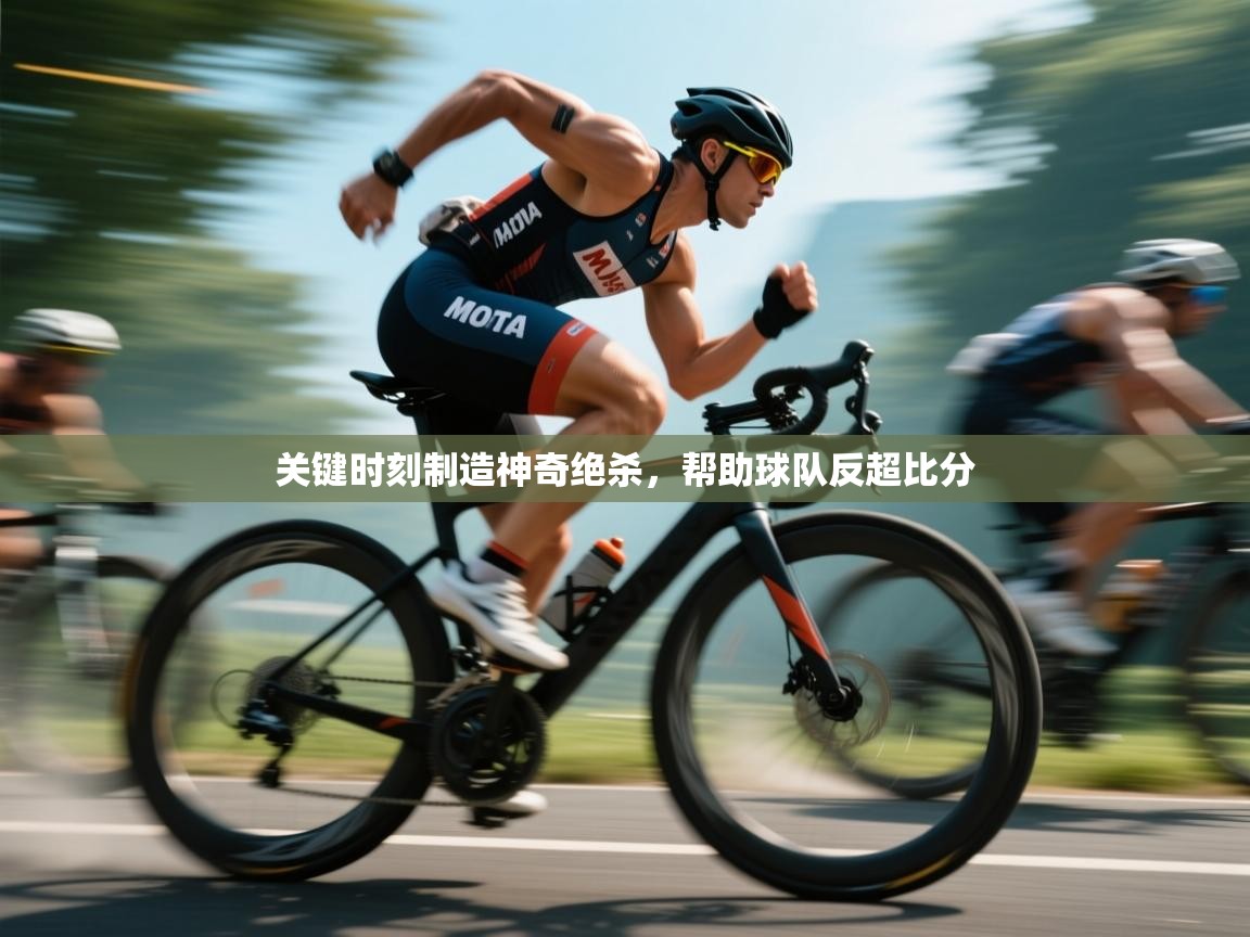 关键时刻制造神奇绝杀，帮助球队反超比分  第2张