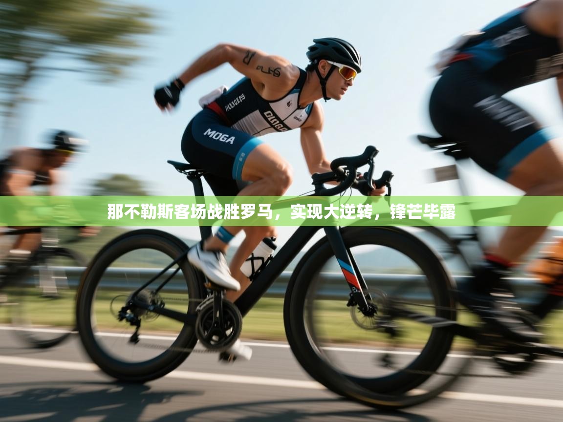 那不勒斯客场战胜罗马,实现大逆转,锋芒毕露 第2张