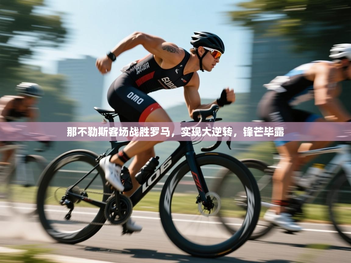 那不勒斯客场战胜罗马,实现大逆转,锋芒毕露 第1张