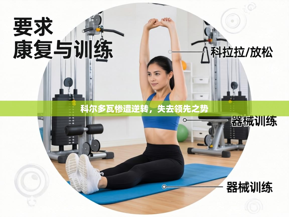 科尔多瓦惨遭逆转，失去领先之势  第2张