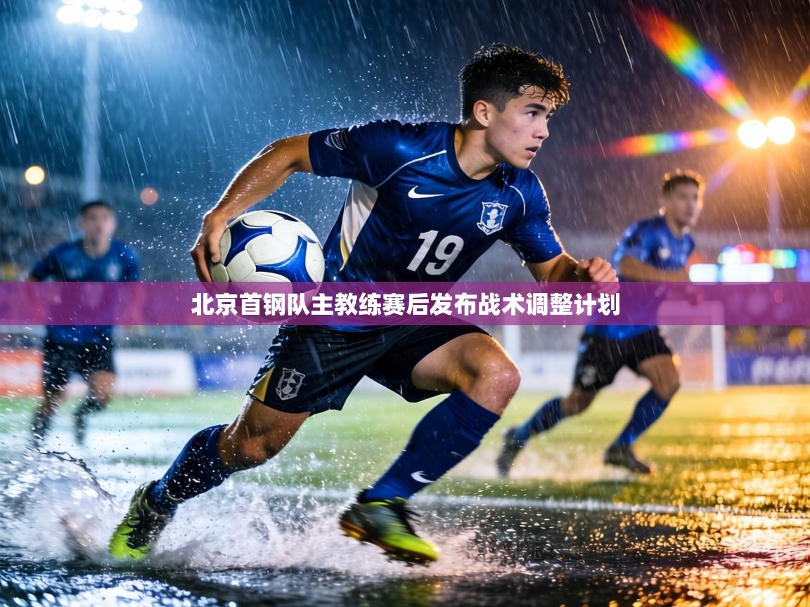 北京首钢队主教练赛后发布战术调整计划  第2张