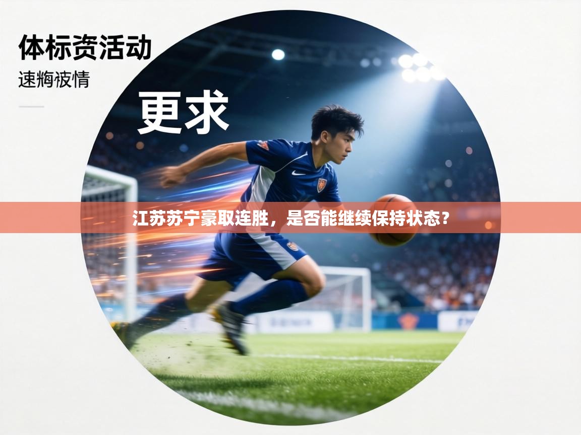 江苏苏宁豪取连胜，是否能继续保持状态？  第1张