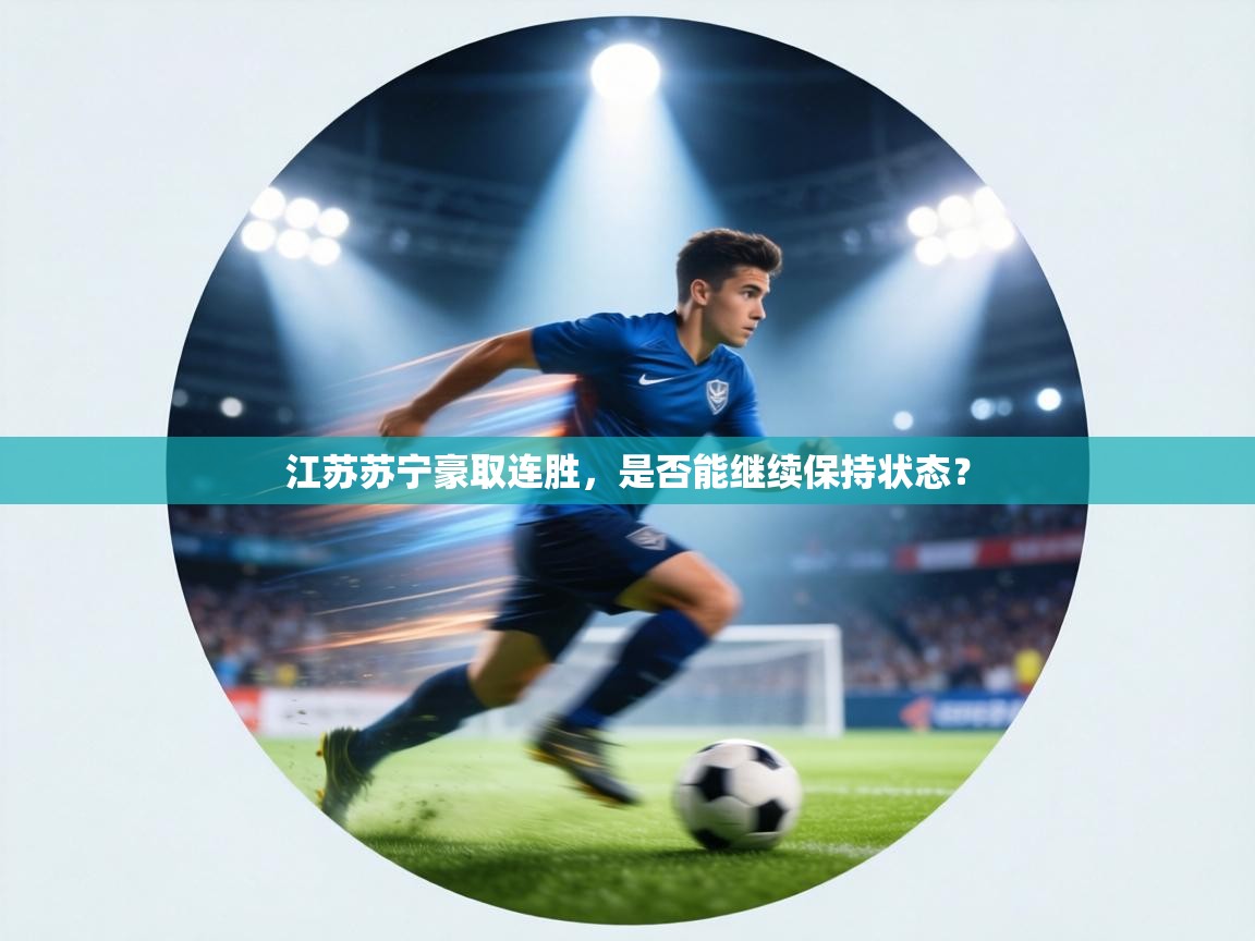 江苏苏宁豪取连胜，是否能继续保持状态？  第2张