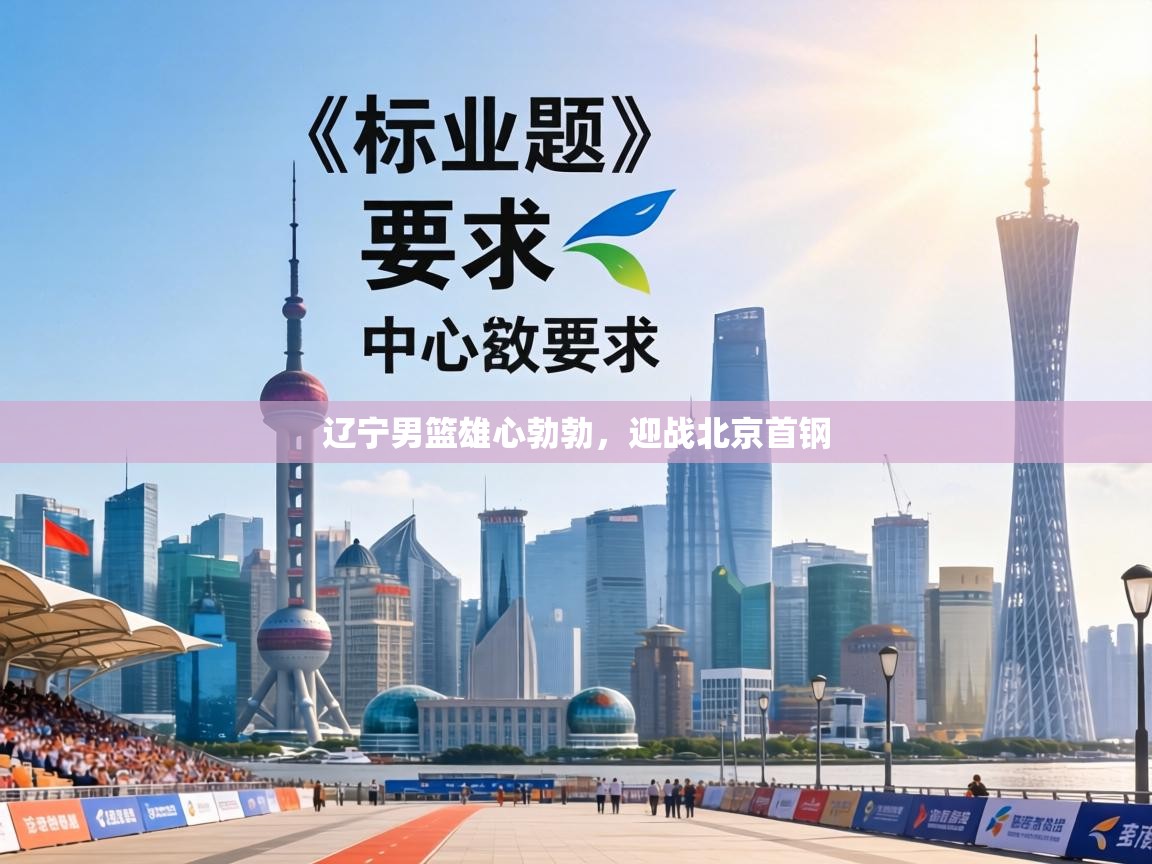 辽宁男篮雄心勃勃，迎战北京首钢  第2张